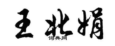 胡问遂王北娟行书个性签名怎么写