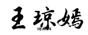 胡问遂王琼嫣行书个性签名怎么写