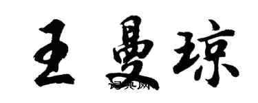 胡问遂王曼琼行书个性签名怎么写