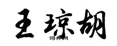 胡问遂王琼胡行书个性签名怎么写