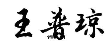 胡问遂王普琼行书个性签名怎么写