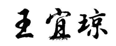 胡问遂王宜琼行书个性签名怎么写
