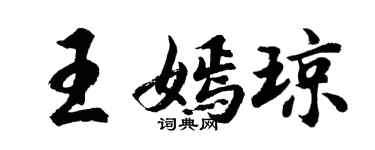胡问遂王嫣琼行书个性签名怎么写
