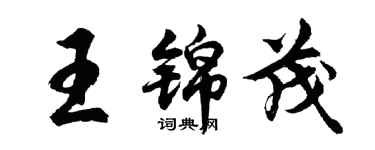 胡问遂王锦茂行书个性签名怎么写