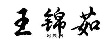 胡问遂王锦茹行书个性签名怎么写