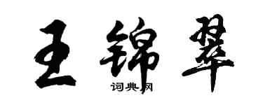 胡问遂王锦翠行书个性签名怎么写