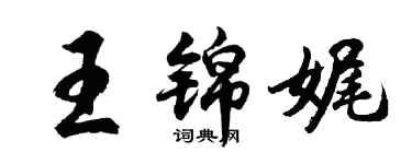 胡问遂王锦娓行书个性签名怎么写