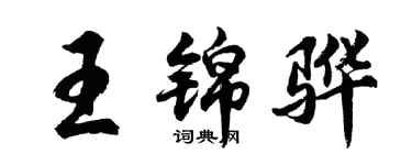 胡问遂王锦骅行书个性签名怎么写