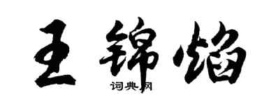 胡问遂王锦焰行书个性签名怎么写