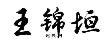 胡问遂王锦垣行书个性签名怎么写