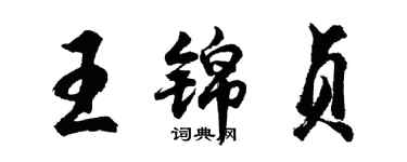 胡问遂王锦贞行书个性签名怎么写