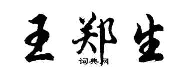 胡问遂王郑生行书个性签名怎么写