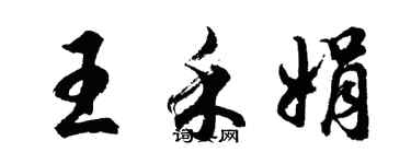 胡问遂王禾娟行书个性签名怎么写