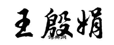 胡问遂王殷娟行书个性签名怎么写