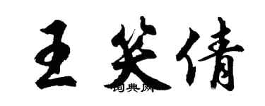 胡问遂王笑倩行书个性签名怎么写