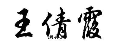 胡问遂王倩霞行书个性签名怎么写