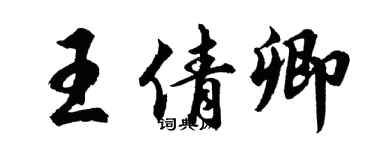 胡问遂王倩卿行书个性签名怎么写