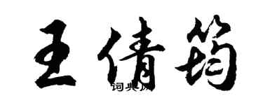 胡问遂王倩筠行书个性签名怎么写