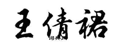 胡问遂王倩裙行书个性签名怎么写