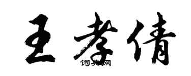 胡问遂王孝倩行书个性签名怎么写