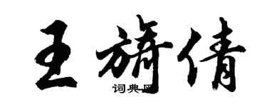 胡问遂王旖倩行书个性签名怎么写