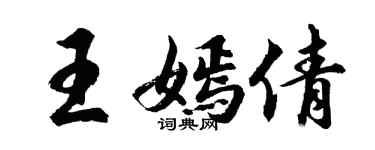 胡问遂王嫣倩行书个性签名怎么写