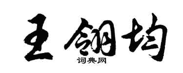 胡问遂王翎均行书个性签名怎么写