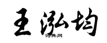 胡问遂王泓均行书个性签名怎么写