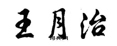 胡问遂王月治行书个性签名怎么写