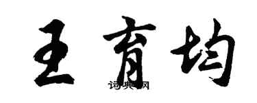 胡问遂王育均行书个性签名怎么写