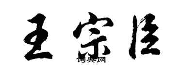 胡问遂王宗臣行书个性签名怎么写