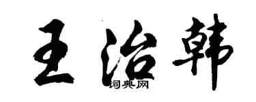 胡问遂王治韩行书个性签名怎么写