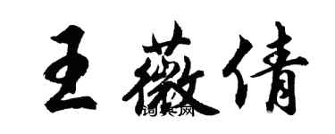 胡问遂王薇倩行书个性签名怎么写