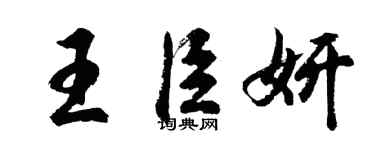 胡问遂王臣妍行书个性签名怎么写