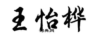 胡问遂王怡桦行书个性签名怎么写