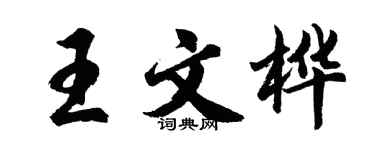 胡问遂王文桦行书个性签名怎么写