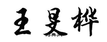 胡问遂王旻桦行书个性签名怎么写