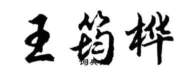 胡问遂王筠桦行书个性签名怎么写