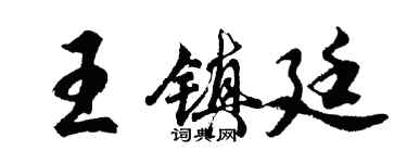 胡问遂王镇廷行书个性签名怎么写
