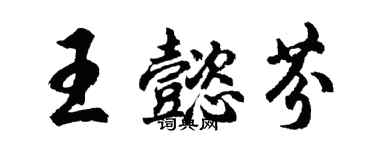 胡问遂王懿芬行书个性签名怎么写