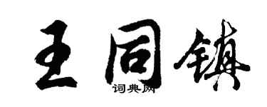 胡问遂王同镇行书个性签名怎么写