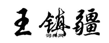 胡问遂王镇疆行书个性签名怎么写
