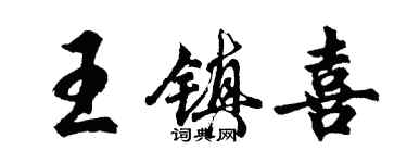 胡问遂王镇喜行书个性签名怎么写