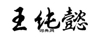 胡问遂王纯懿行书个性签名怎么写