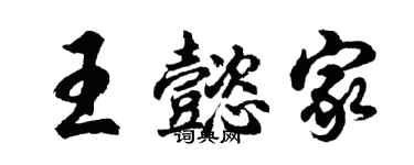 胡问遂王懿家行书个性签名怎么写