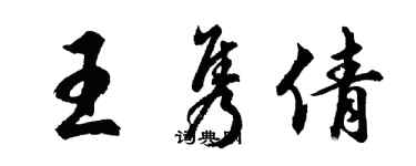 胡问遂王隽倩行书个性签名怎么写