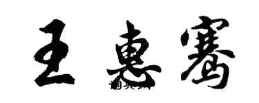 胡问遂王惠骞行书个性签名怎么写