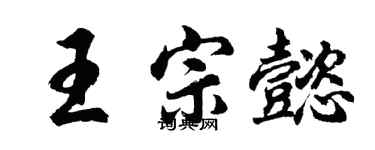 胡问遂王宗懿行书个性签名怎么写