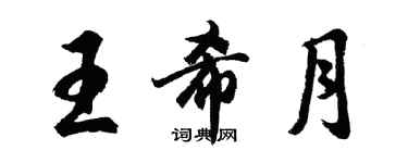 胡问遂王希月行书个性签名怎么写
