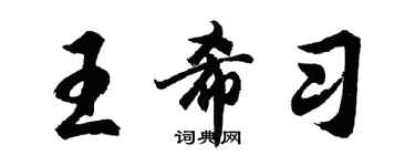 胡问遂王希习行书个性签名怎么写